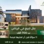 فلل للبيع في الرياض ب 700 الف