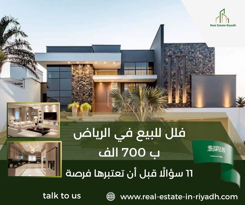 فلل للبيع في الرياض ب 700 الف