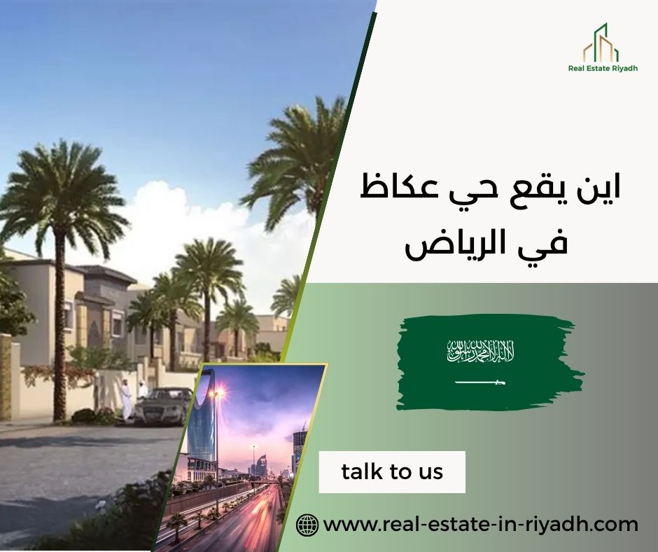 اين يقع حي عكاظ في الرياض اين يقع حي عكاظ في الرياض