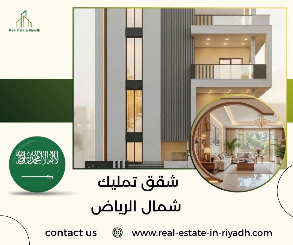 شقق تمليك شمال الرياض شقق تمليك شمال الرياض