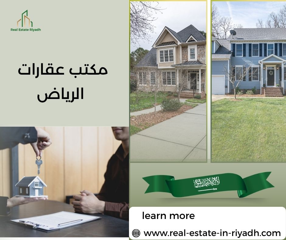 مكتب عقارات الرياض مكتب عقارات الرياض