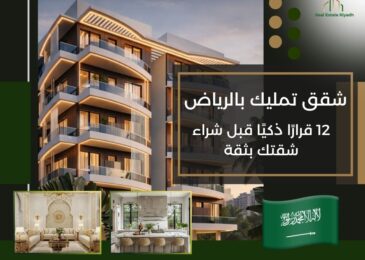 شقق تمليك بالرياض