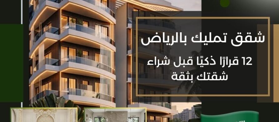 شقق تمليك بالرياض