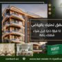 شقق تمليك بالرياض
