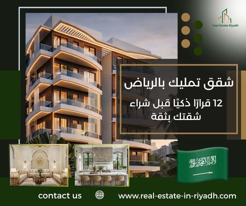 شقق تمليك بالرياض