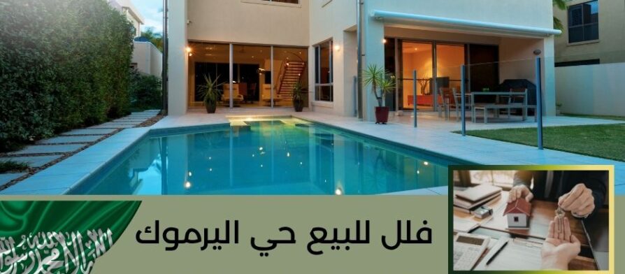 فلل للبيع حي اليرموك
