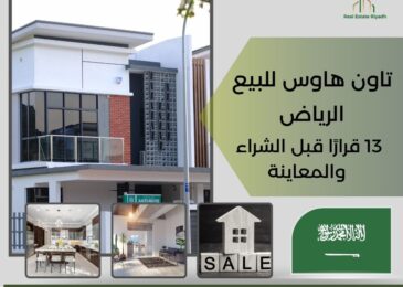 تاون هاوس للبيع الرياض
