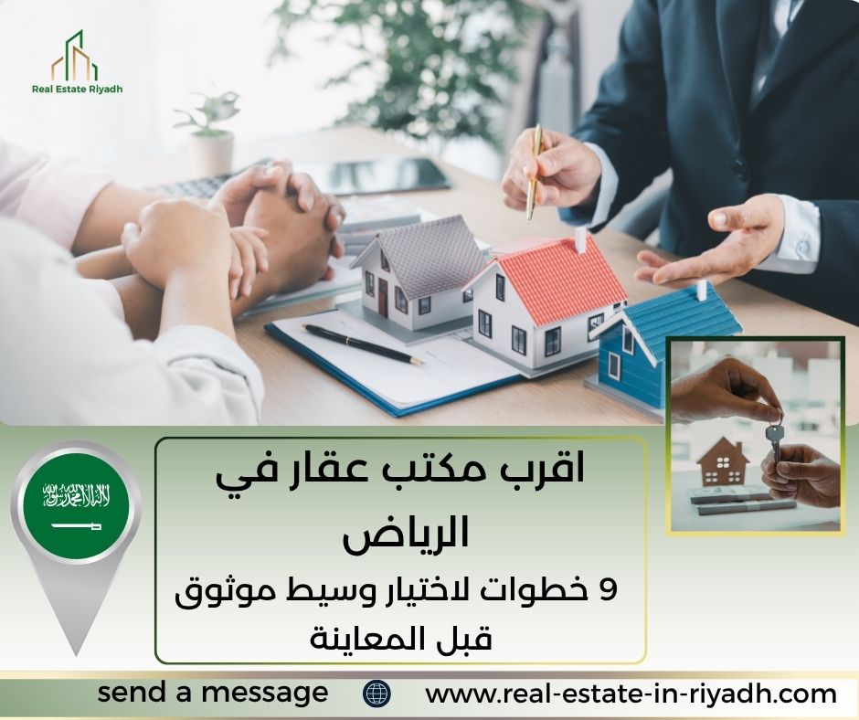 اقرب مكتب عقار في الرياض