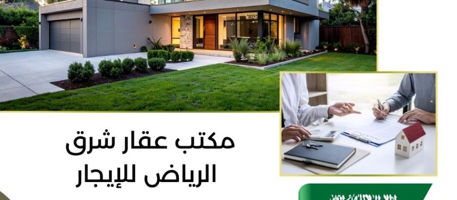مكتب عقار شرق الرياض للإيجار