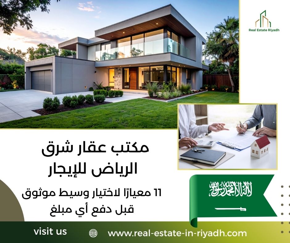 مكتب عقار شرق الرياض للإيجار