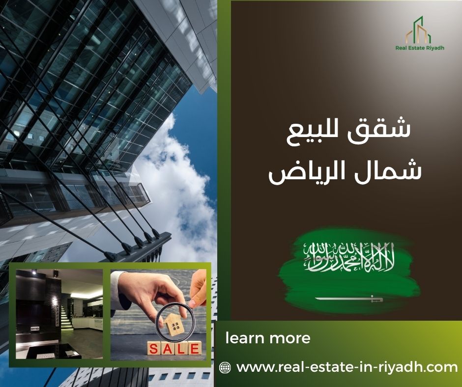 شقق للبيع شمال الرياض شقق للبيع شمال الرياض