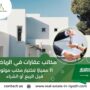 مكاتب عقارات في الرياض