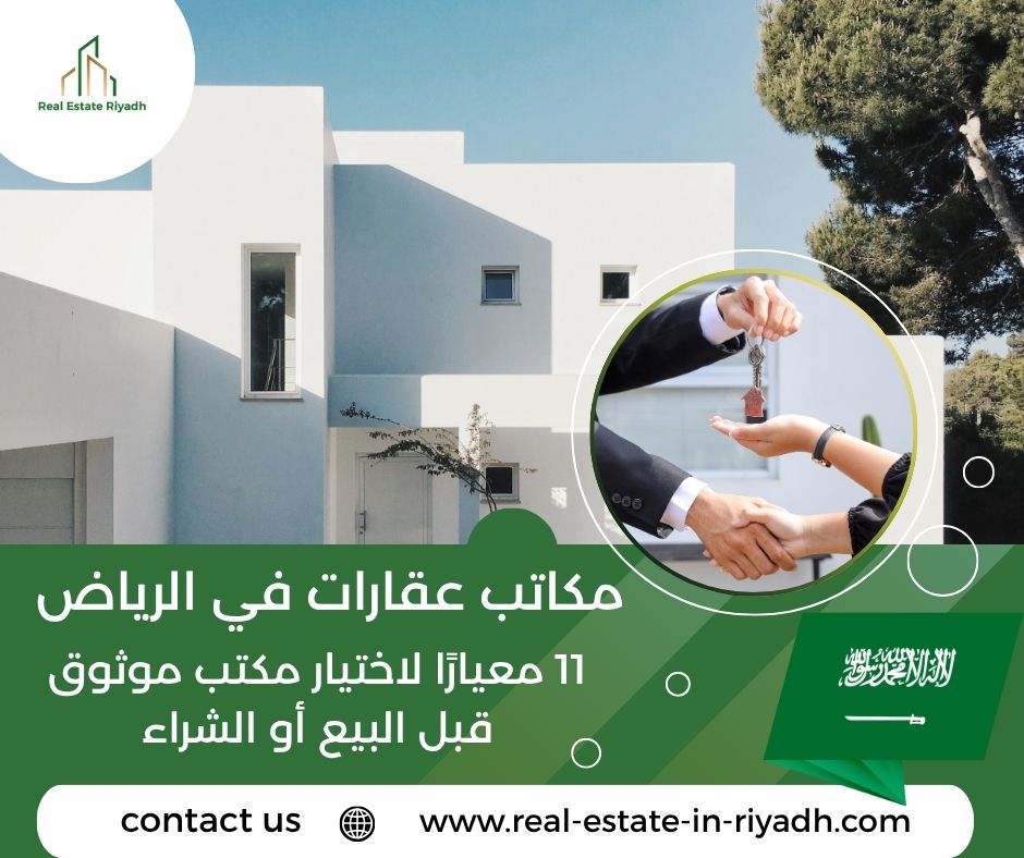 مكاتب عقارات في الرياض