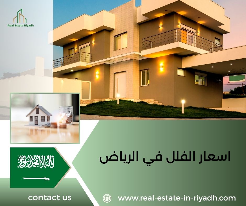 اسعار الفلل في الرياض اسعار الفلل في الرياض