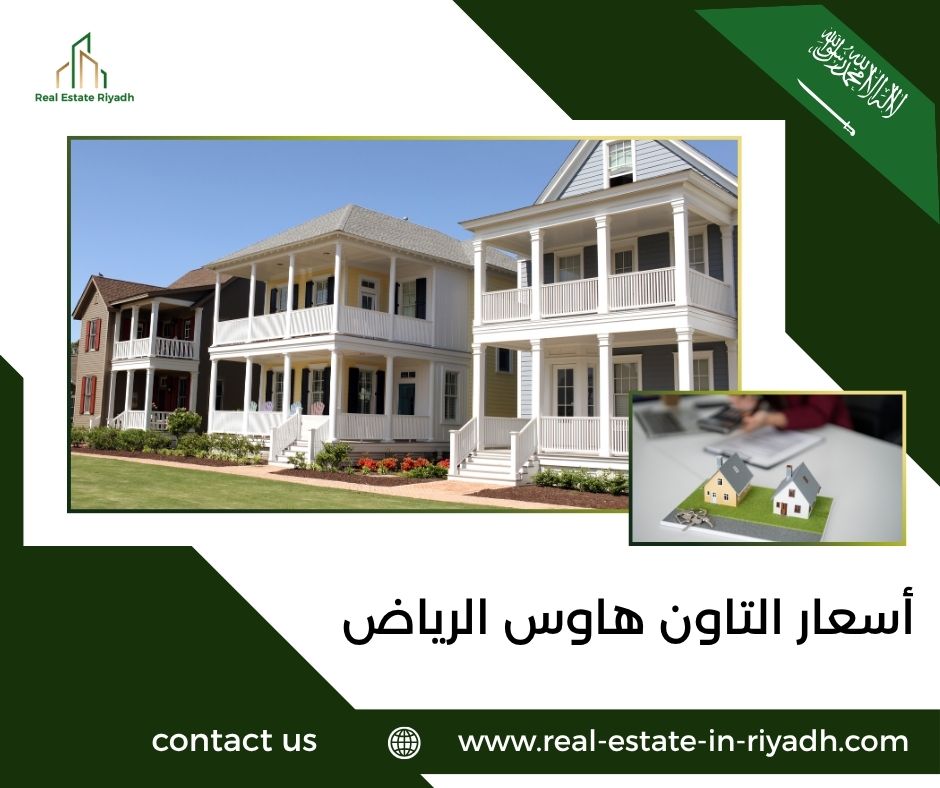 أسعار التاون هاوس الرياض