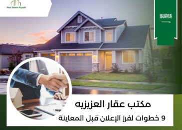 مكتب عقار العزيزيه