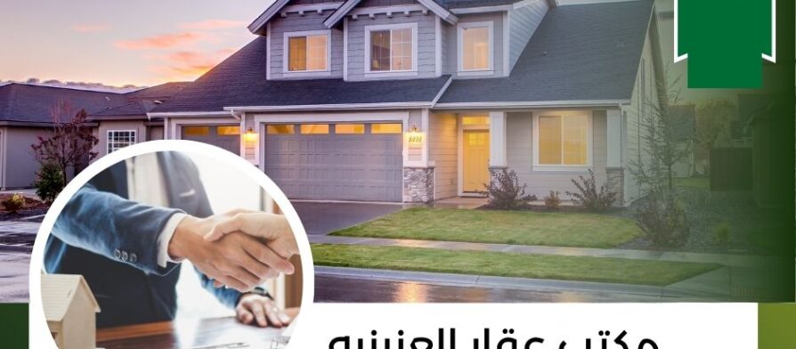مكتب عقار العزيزيه