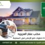 مكتب عقار العزيزيه