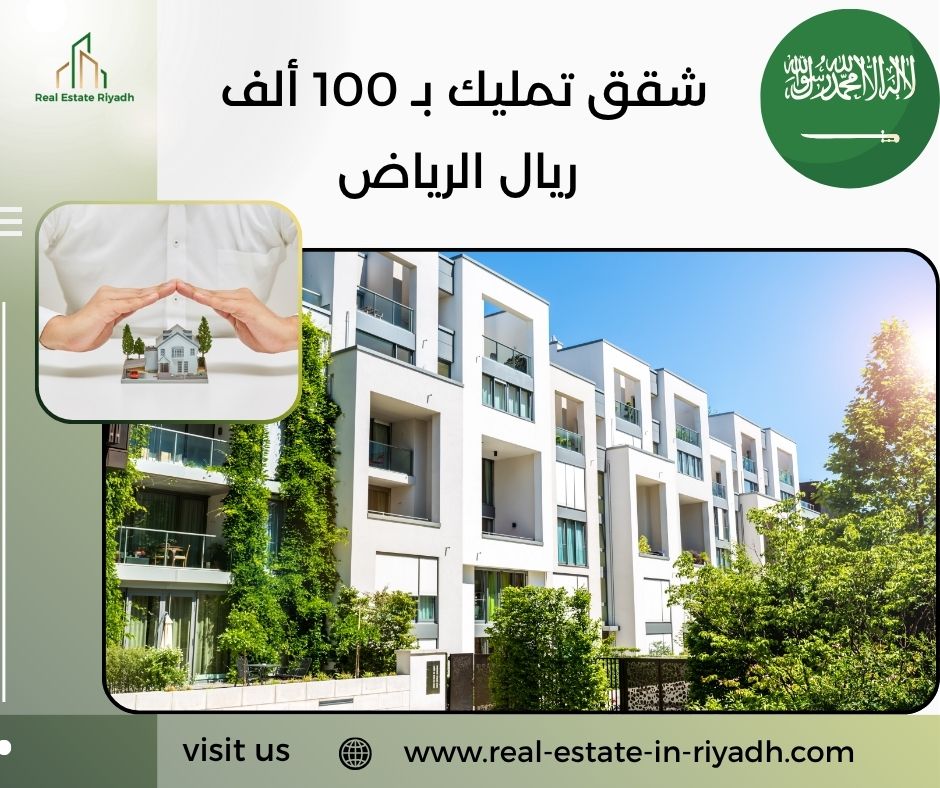 شقق تمليك ب 100 الف ريال الرياض