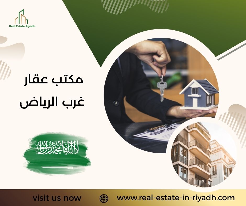 مكتب عقار غرب الرياض مكتب عقار غرب الرياض
