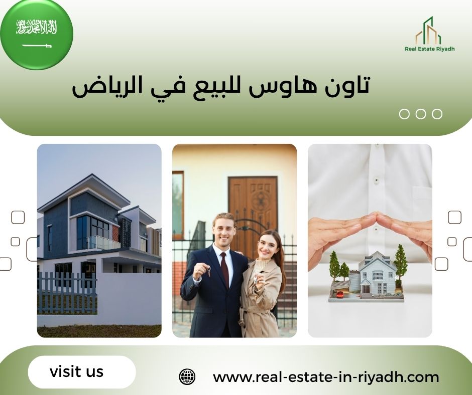 تاون هاوس للبيع في الرياض تاون هاوس للبيع في الرياض