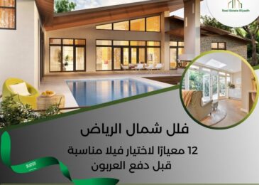 فلل شمال الرياض