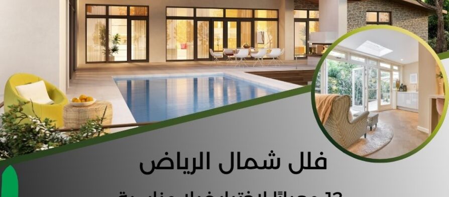 فلل شمال الرياض