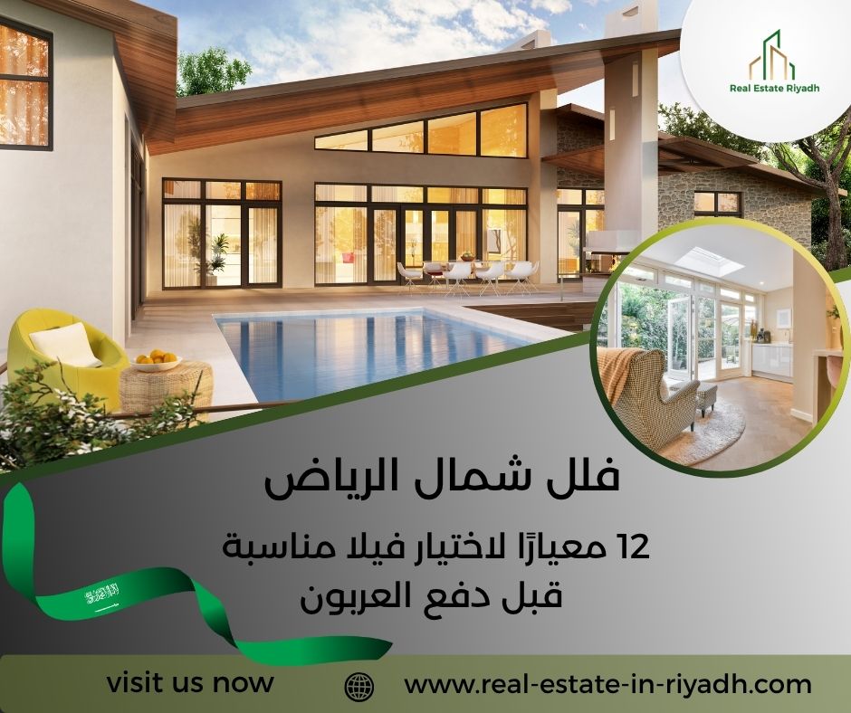 فلل شمال الرياض