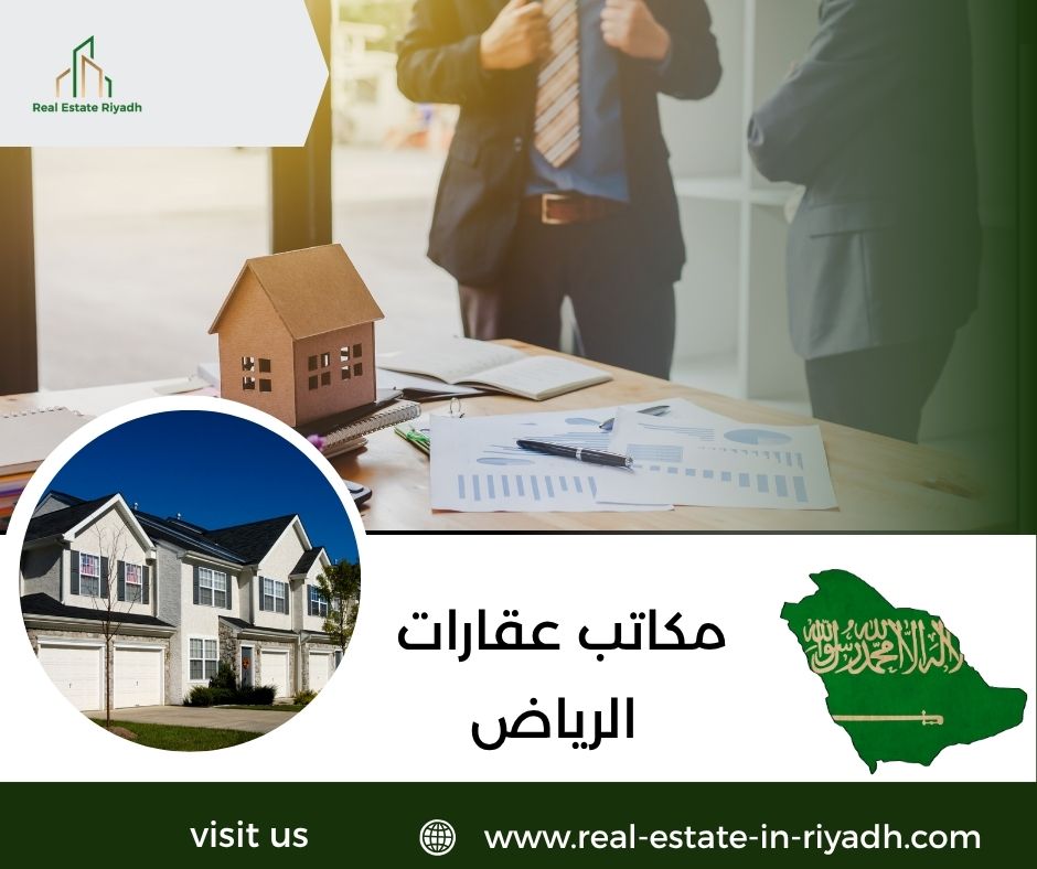 مكاتب عقارات الرياض