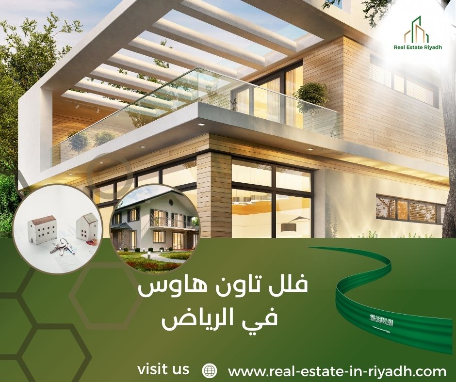 فلل تاون هاوس في الرياض