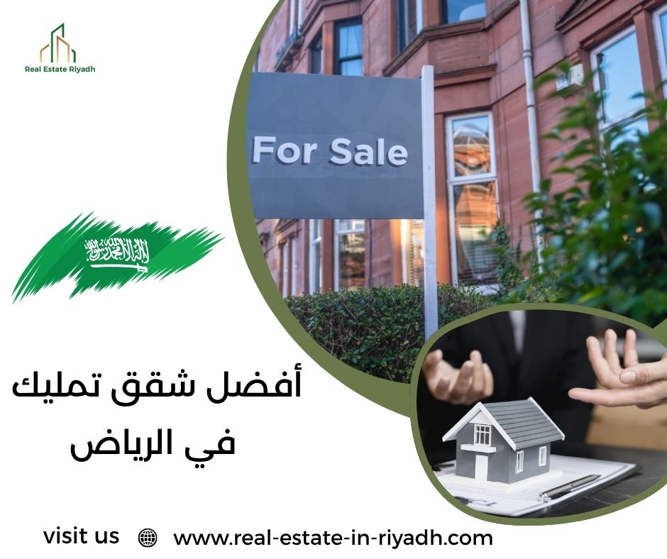 أفضل شقق تمليك في الرياض أفضل شقق تمليك في الرياض
