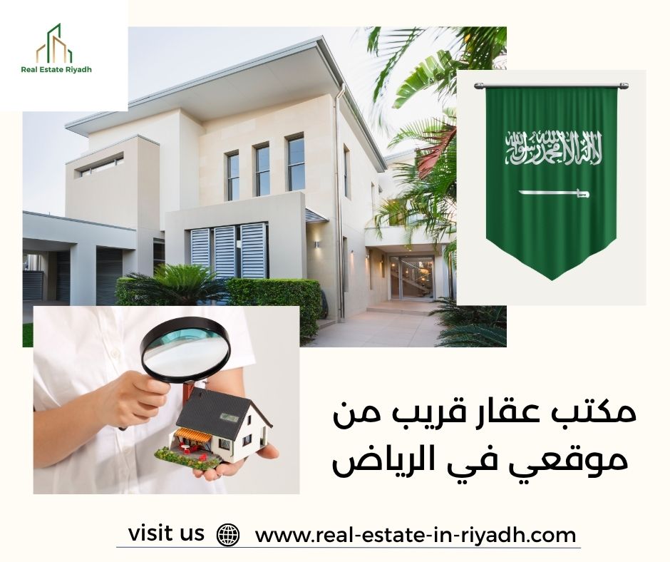 مكتب عقار قريب من موقعي في الرياض
