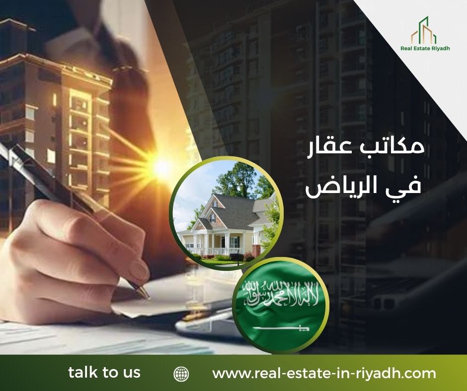مكاتب عقار في الرياض مكاتب عقار في الرياض