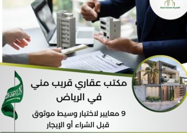 مكتب عقاري قريب مني