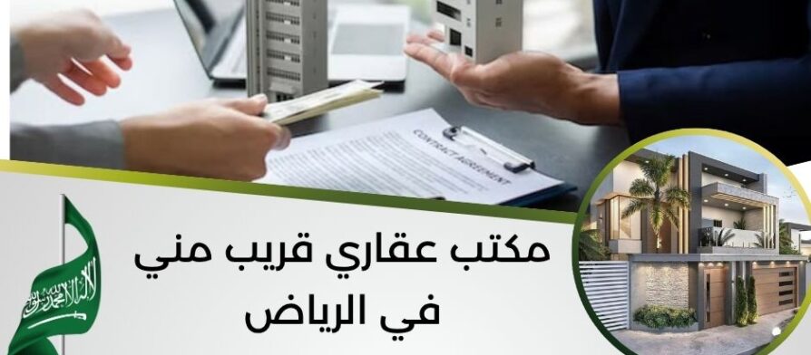 مكتب عقاري قريب مني