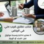 مكتب عقاري قريب مني