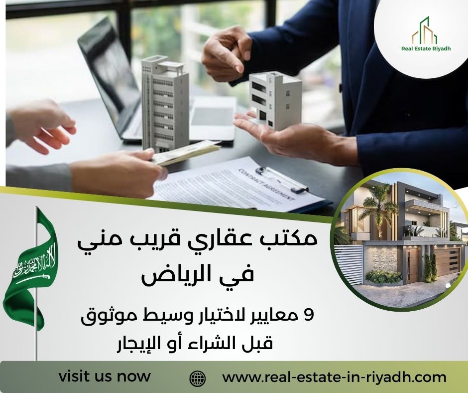 مكتب عقاري قريب مني