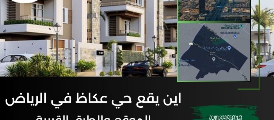 اين يقع حي عكاظ في الرياض