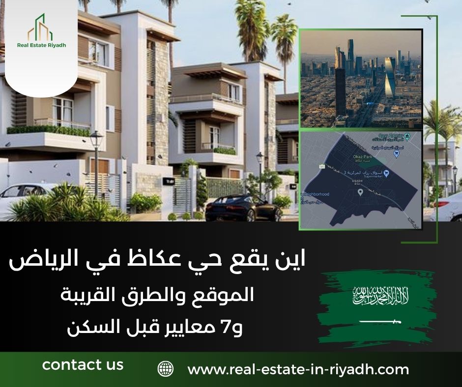 اين يقع حي عكاظ في الرياض
