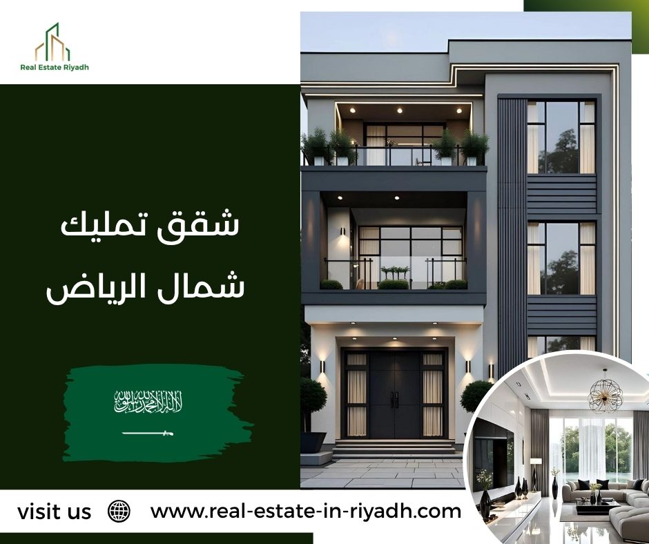 شقق تمليك شمال الرياض شقق تمليك شمال الرياض