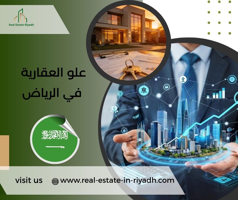 علو العقارية في الرياض علو العقارية في الرياض