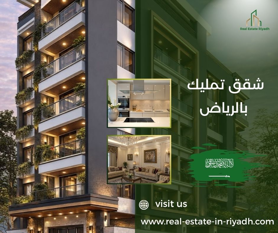 شقق تمليك بالرياض شقق تمليك بالرياض