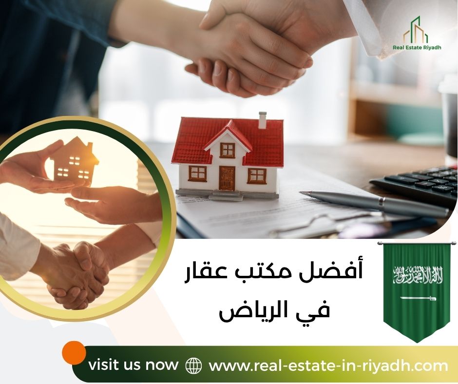 أفضل مكتب عقار في الرياض