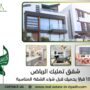 شقق تمليك الرياض