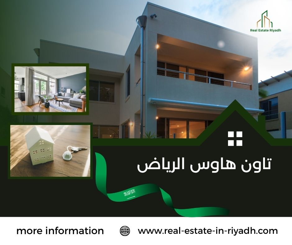 تاون هاوس الرياض تاون هاوس الرياض