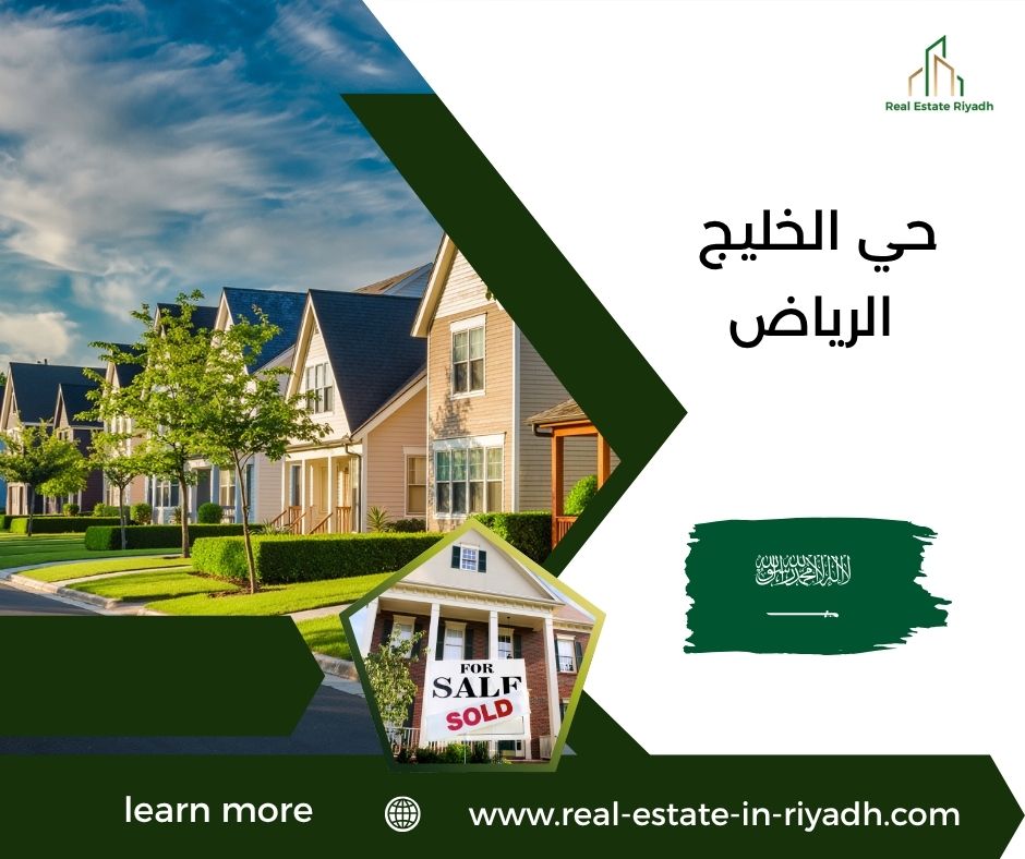 حي الخليج الرياض