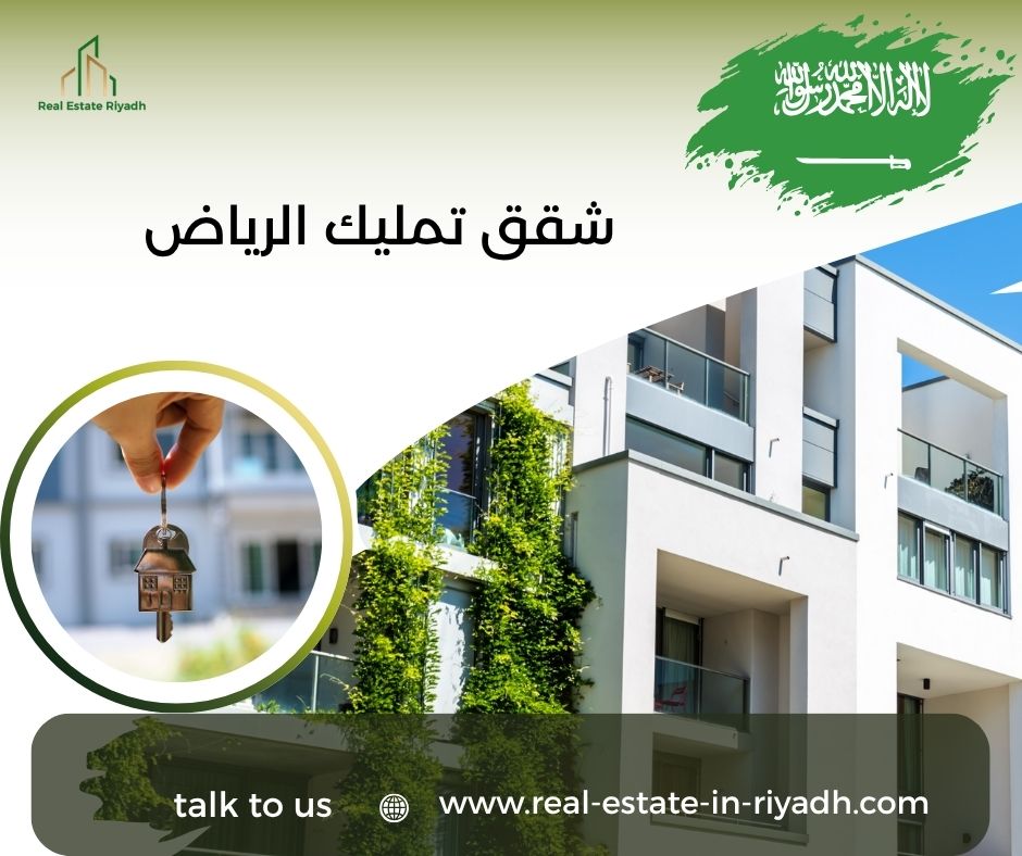 شقق تمليك الرياض
