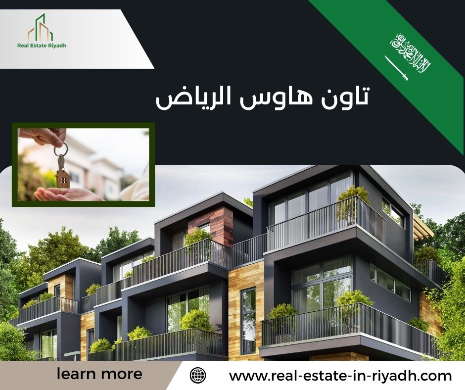 تاون هاوس الرياض تاون هاوس الرياض