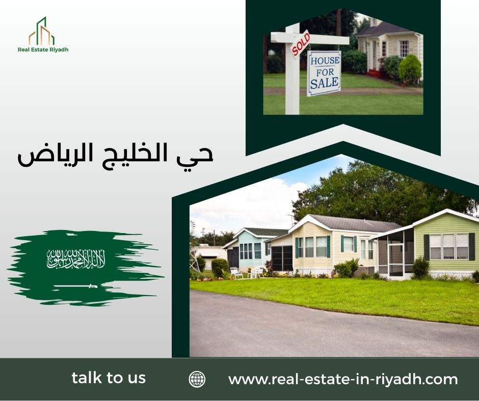 حي الخليج الرياض