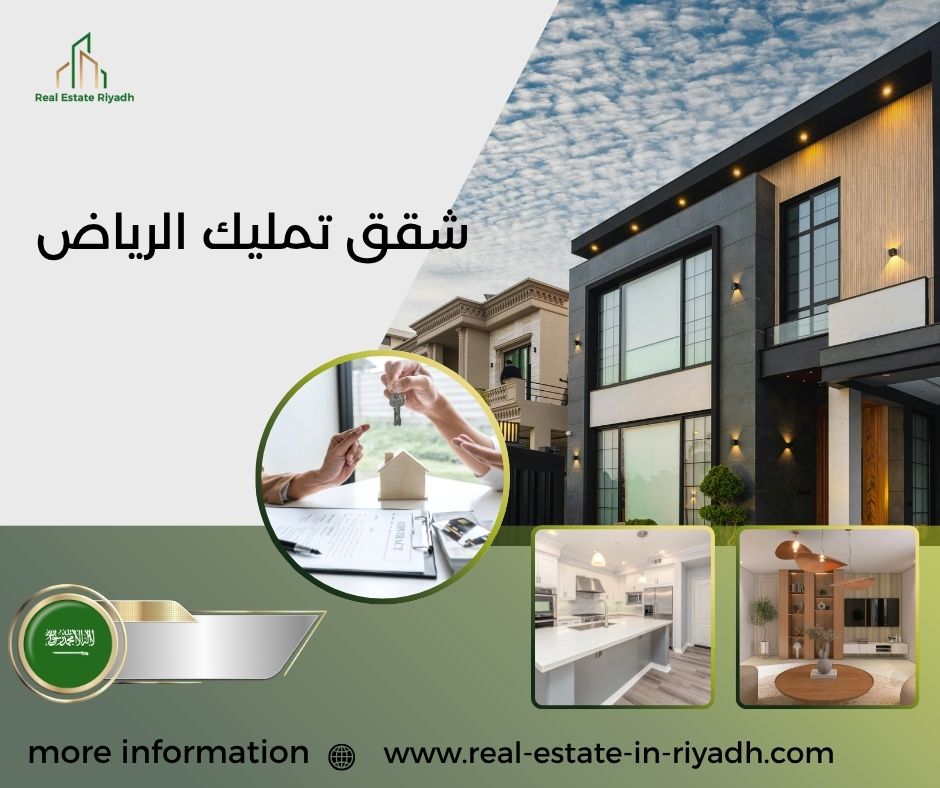 شقق تمليك الرياض